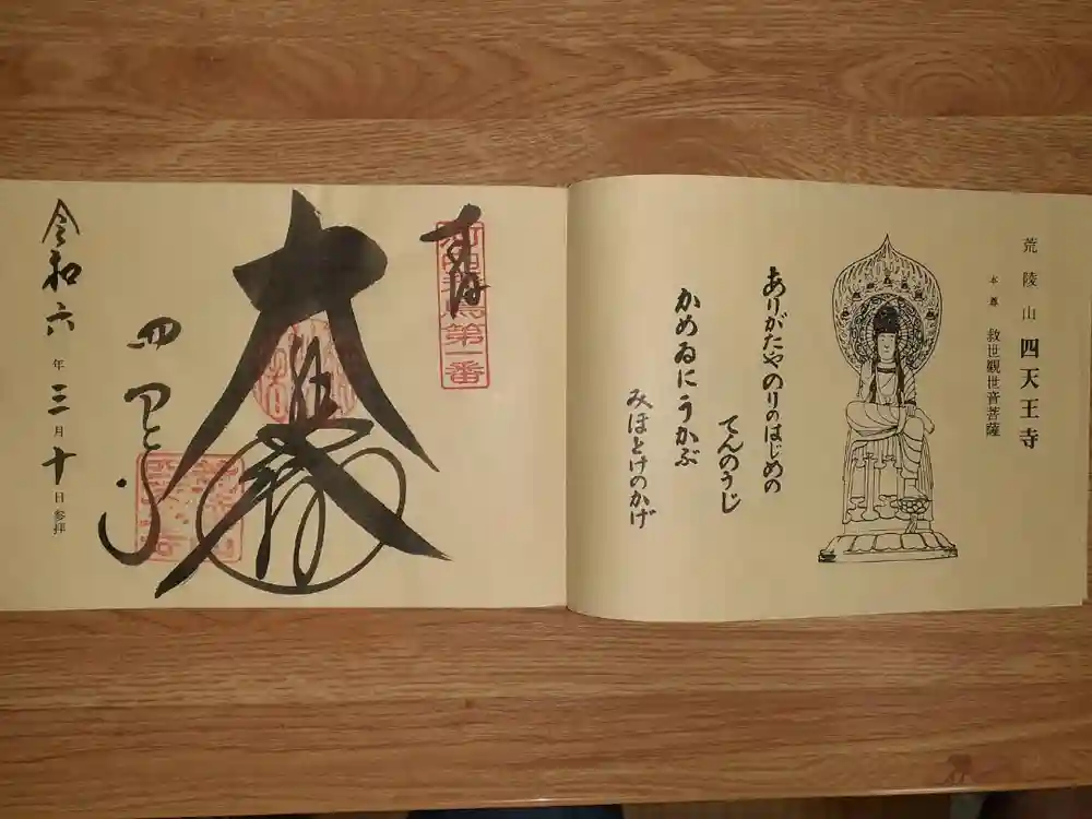 四天王寺の御朱印