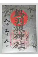 鶴羽根神社の御朱印