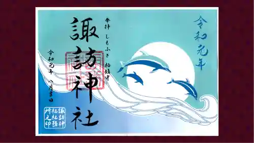 柏諏訪神社の御朱印