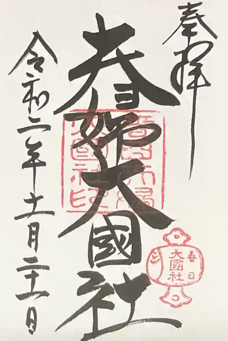 春日大社の御朱印