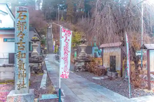 石都々古和気神社(福島県)