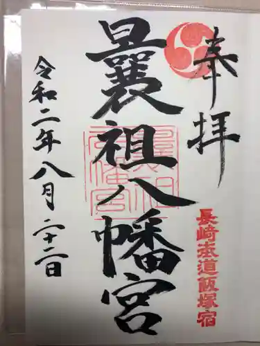 曩祖八幡宮の御朱印