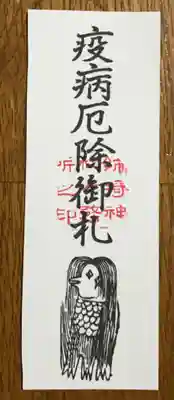 御朱印と一緒にいただきました