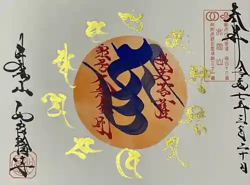 井際山 如意輪寺の御朱印