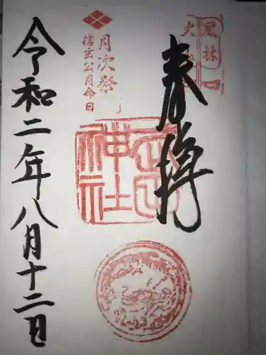 武田神社の御朱印