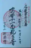 松原寺の御朱印