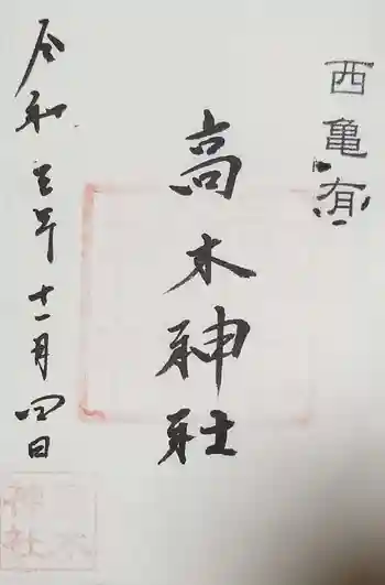 高木神社の御朱印