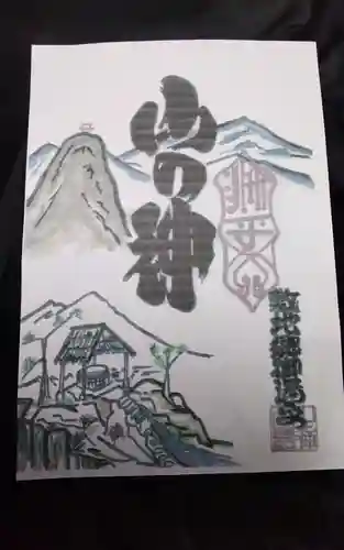 山の神の御朱印