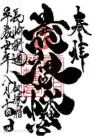 曩祖八幡宮の御朱印