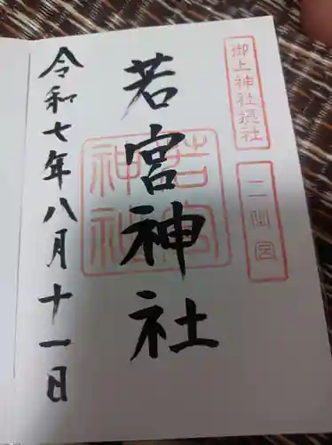 御上神社の御朱印