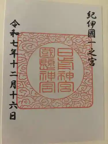 日前神宮・國懸神宮の御朱印