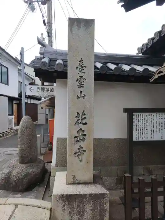 花岳寺のその他建物