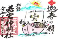 若宮神明社の御朱印