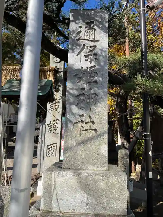 邇保姫神社(広島県)
