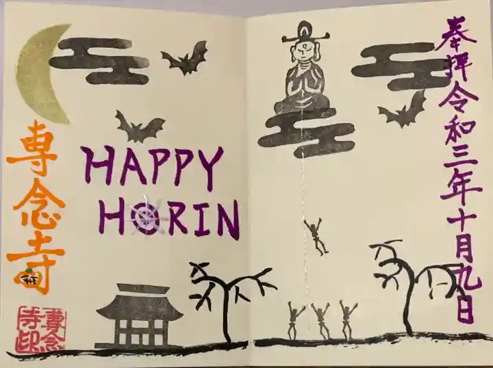 専念寺の御朱印