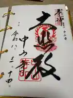 中山寺の御朱印