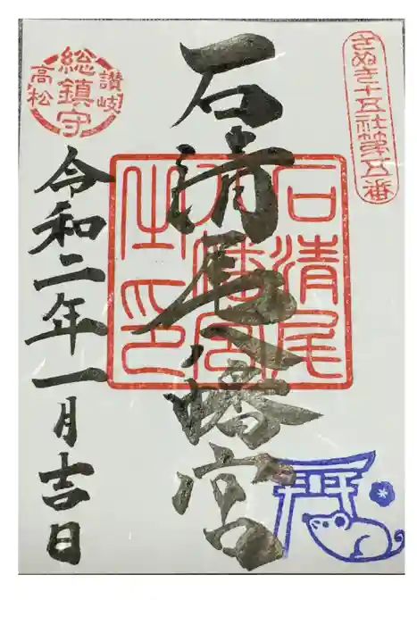 石清尾八幡宮の御朱印