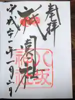 八坂神社(祇園さん)の御朱印