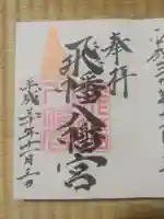 飛幡八幡宮の御朱印