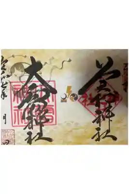 上之村神社の御朱印