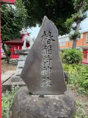 椿稲荷神社(神奈川県)