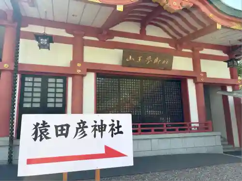 日枝神社のその他建物