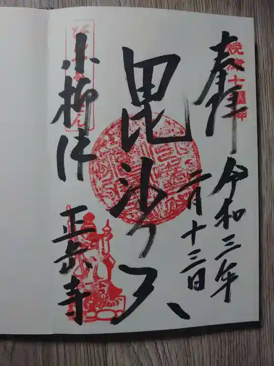 正岳寺の御朱印