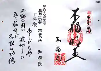 弘福院の御朱印 2024年11月