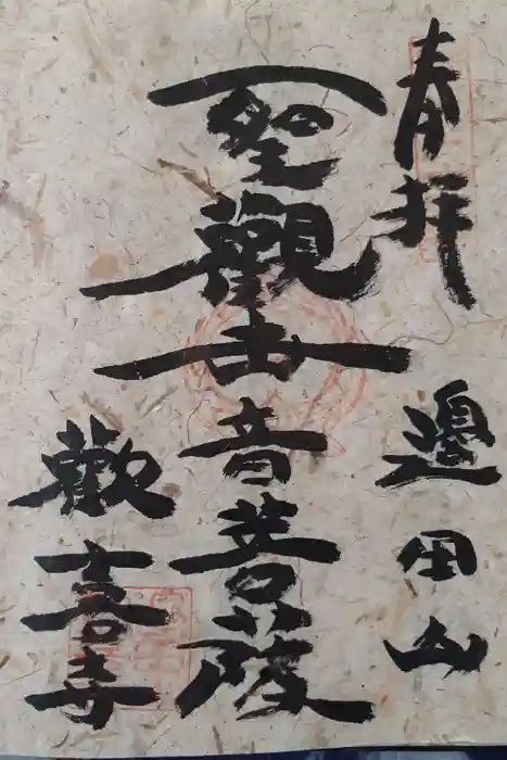 歓喜寺の御朱印