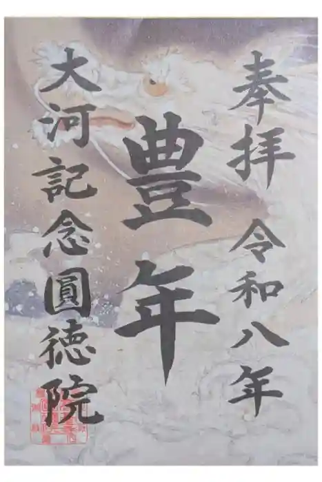 圓徳院の御朱印