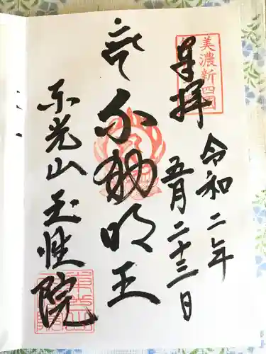 玉性院の御朱印