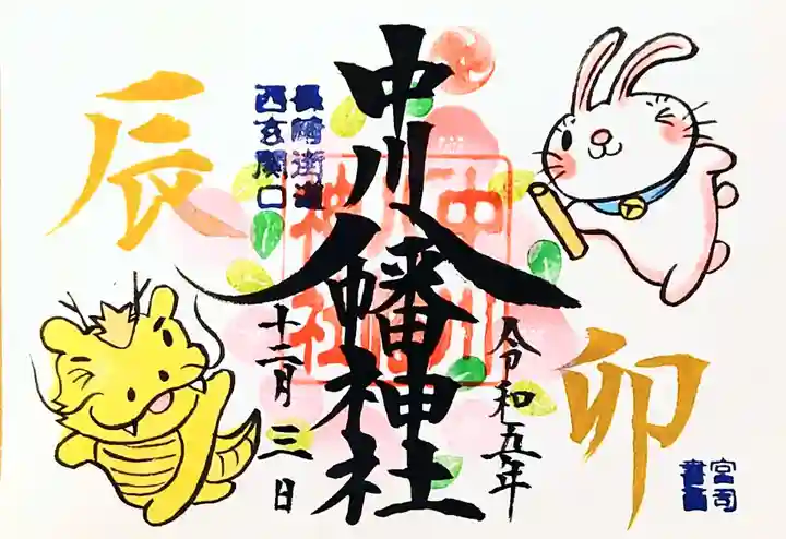 中川八幡神社の御朱印