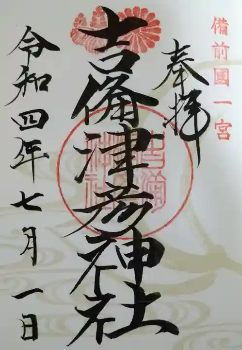 吉備津彦神社(岡山県)