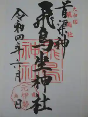 飛鳥坐神社の御朱印