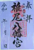 椎尾八幡宮の御朱印