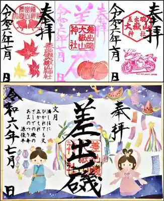 差出磯大嶽山神社 仕事と健康と厄よけの神さま(山梨県)