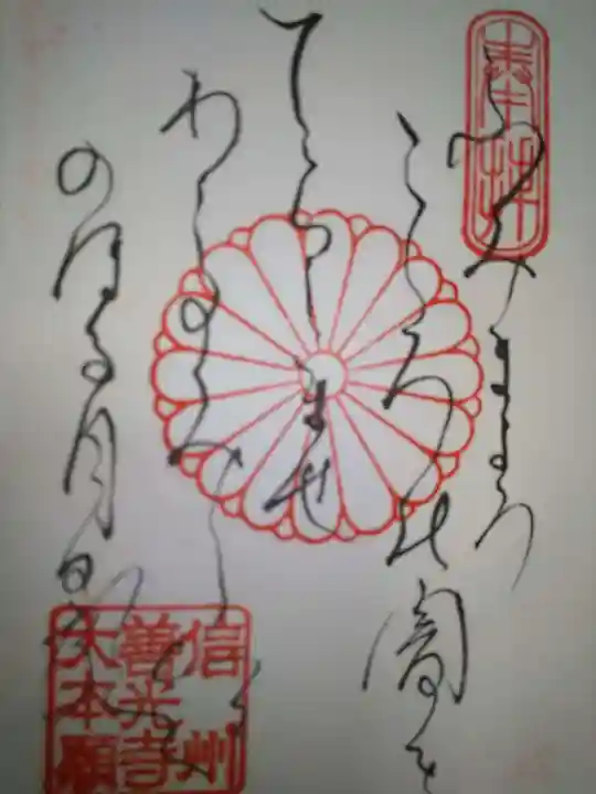 善光寺大本願の御朱印