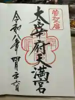 太宰府天満宮の御朱印