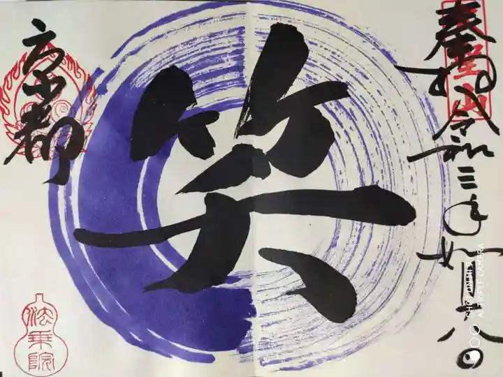法乗院の御朱印