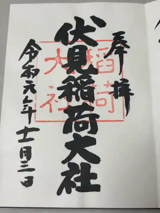 伏見稲荷大社の御朱印