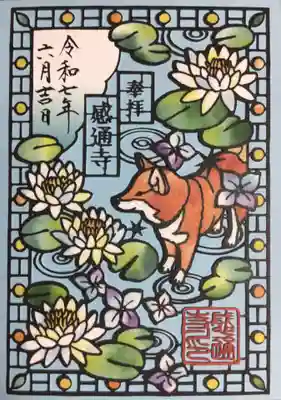 感通寺(東京都)