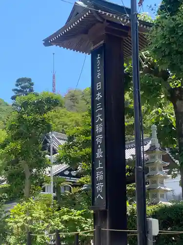 最上稲荷山妙教寺のその他建物