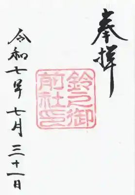 鈴之御前社（熱田神宮末社）の御朱印