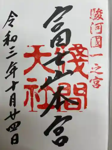 富士山本宮浅間大社の御朱印