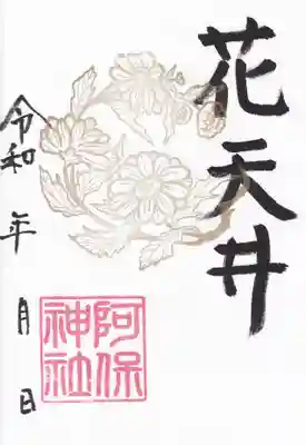 阿保神社の御朱印