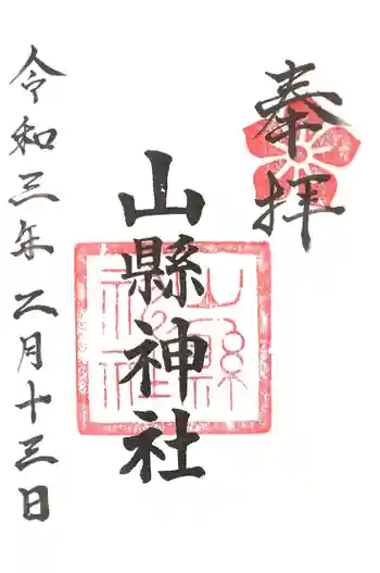 山縣神社の御朱印 2021年02月