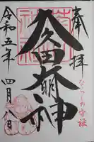 菊田神社の御朱印