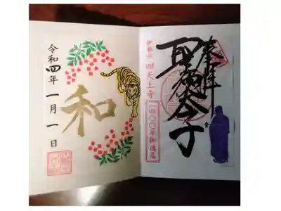聖徳太子1400年大遠忌限定御朱印 虎と南天