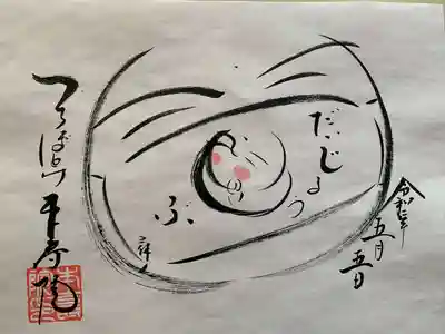 本寿院の御朱印