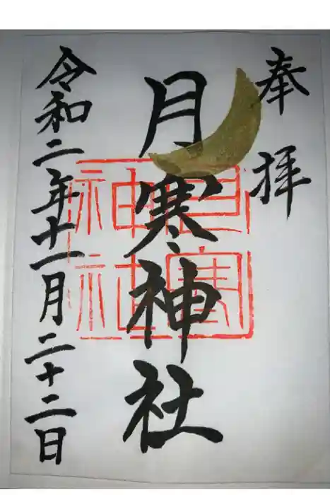 月寒神社の御朱印